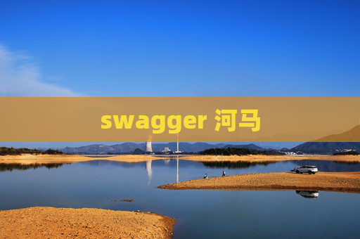 swagger 河马
